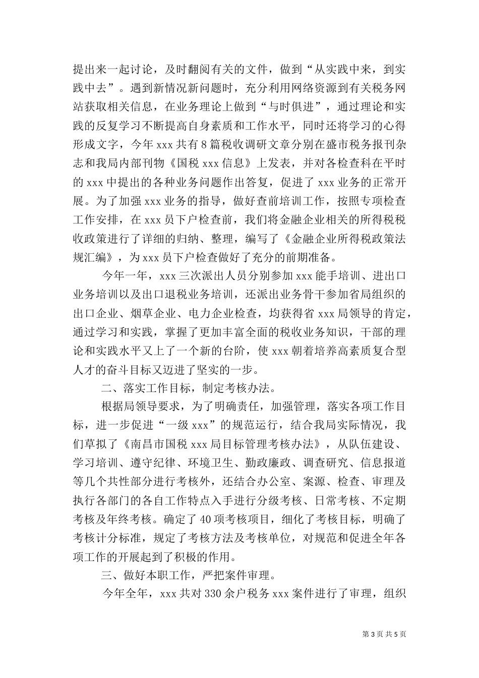 最新税务工作总结范文（一）_第3页
