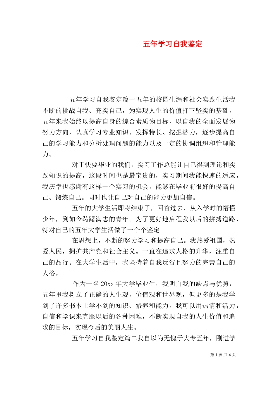 五年学习自我鉴定_第1页