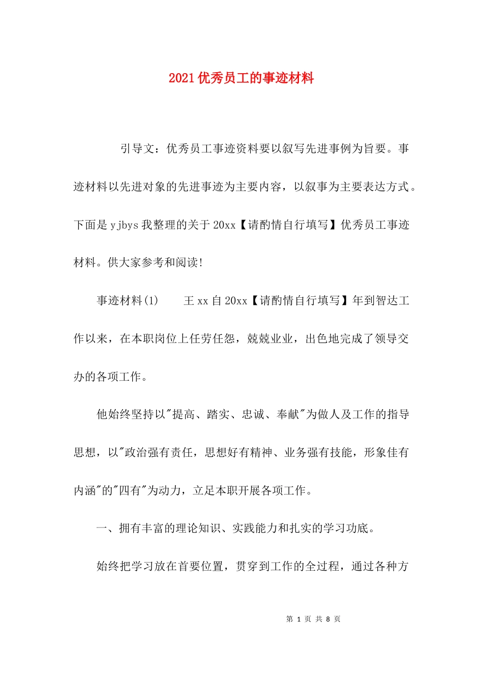 2023优秀员工的事迹材料_第1页