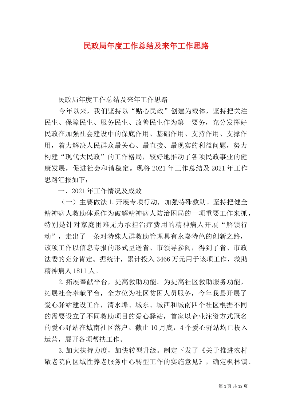 民政局年度工作总结及来年工作思路（一）_第1页