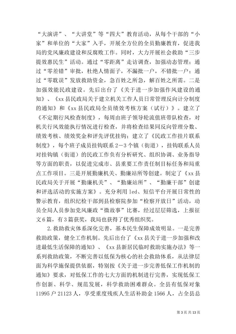 民政局年度工作总结及来年工作思路（一）_第3页