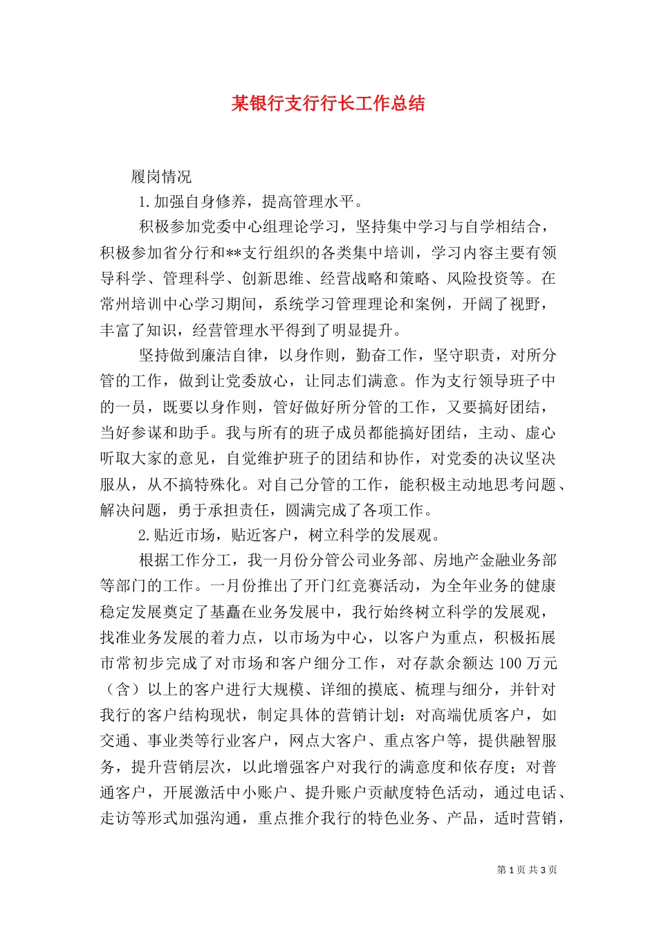 某银行支行行长工作总结_第1页