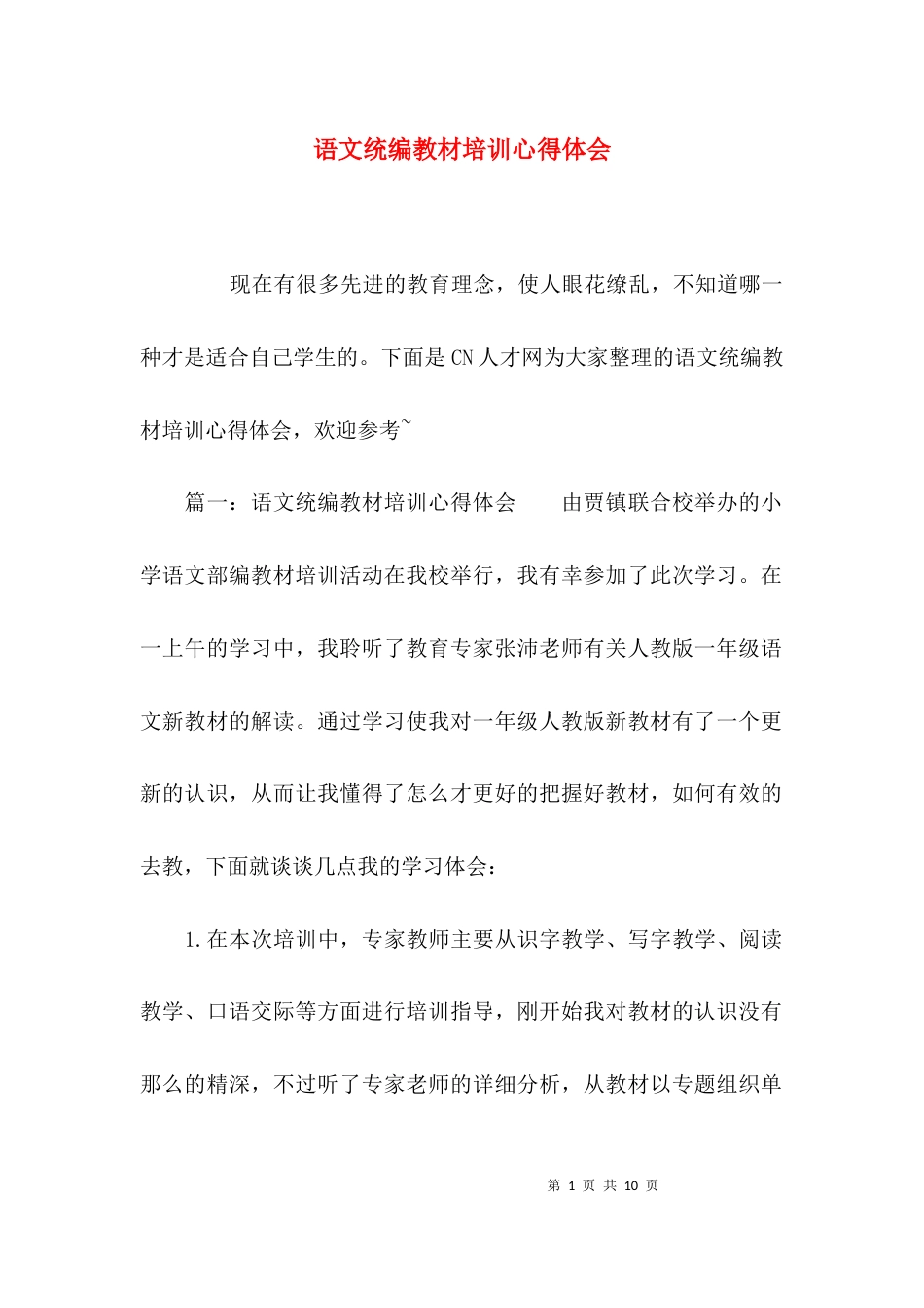 （精选）语文统编教材培训心得体会_第1页