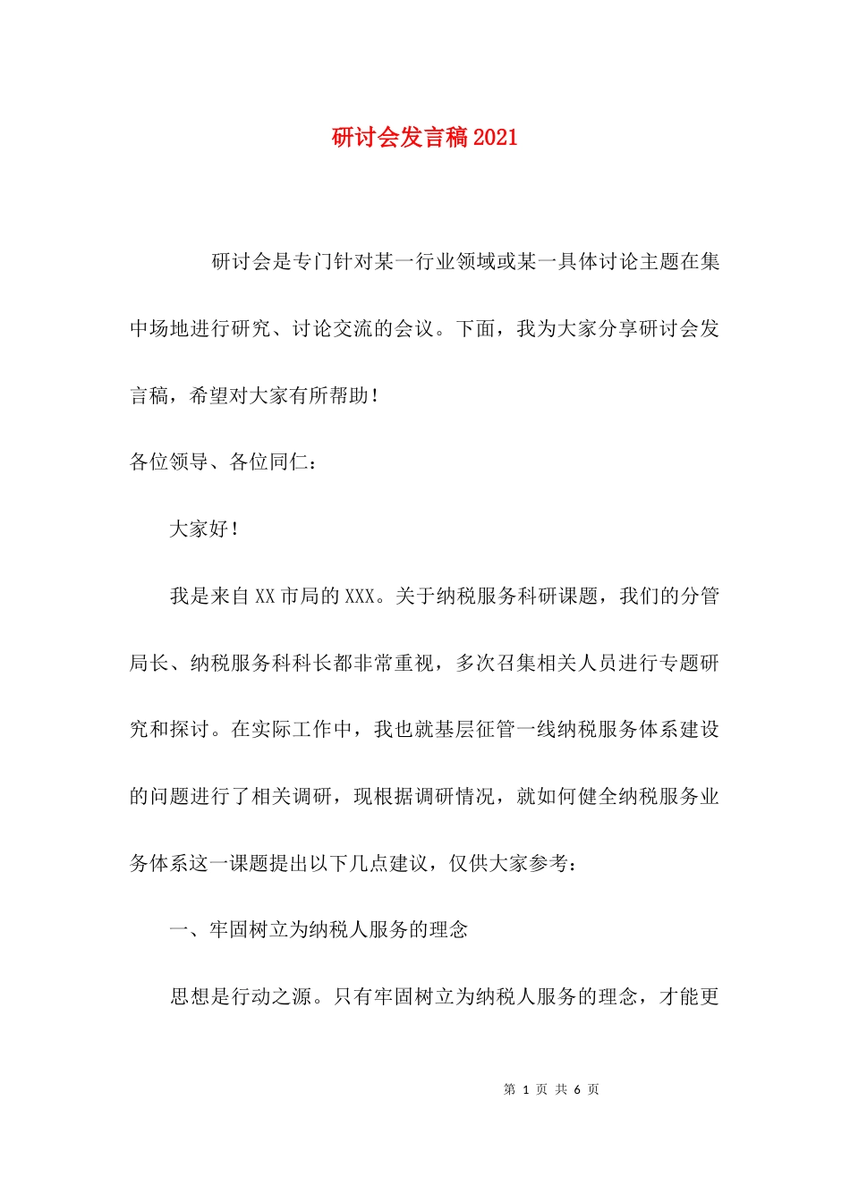 （精选）研讨会发言稿2021_第1页
