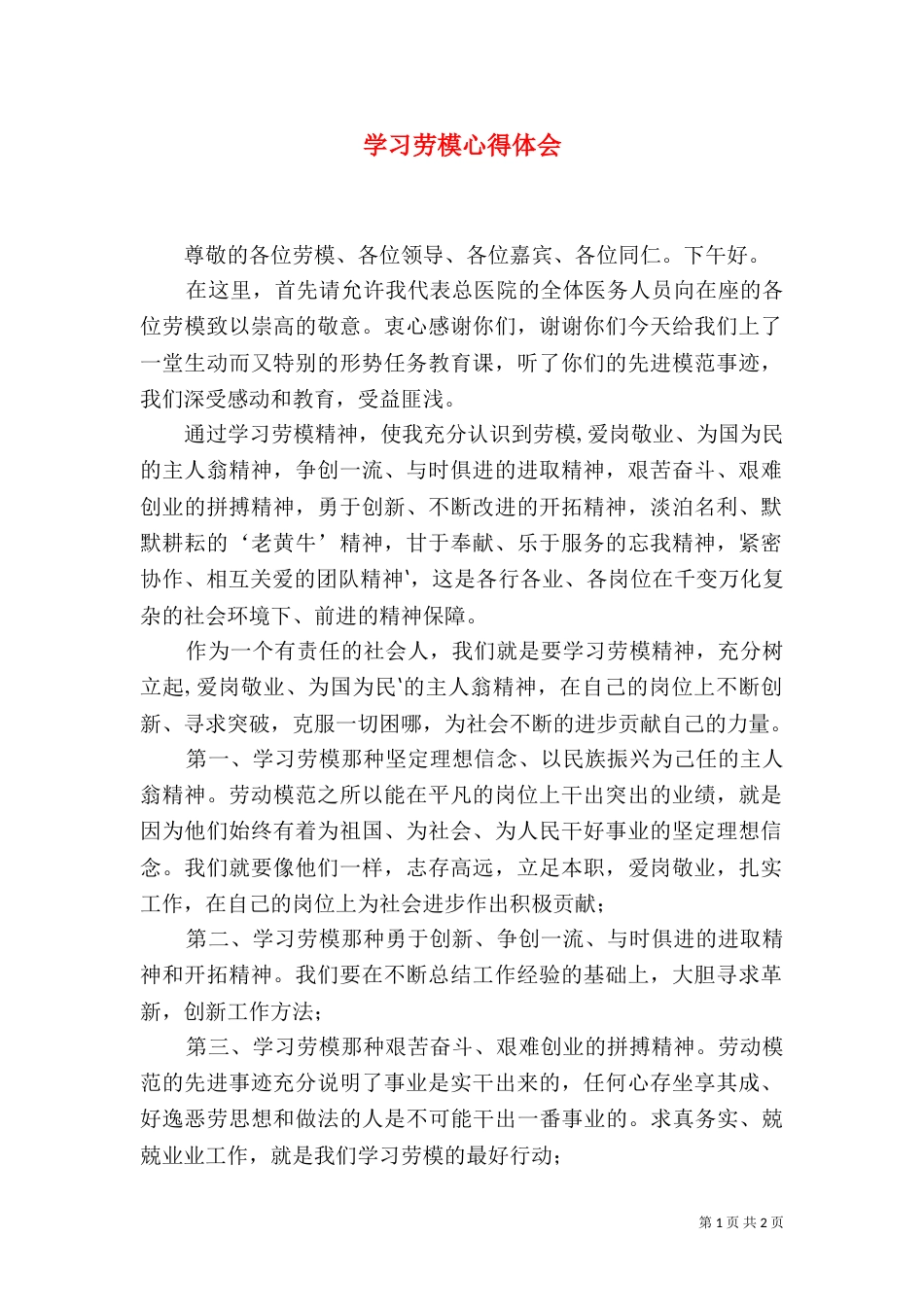 学习劳模心得体会（三）_第1页