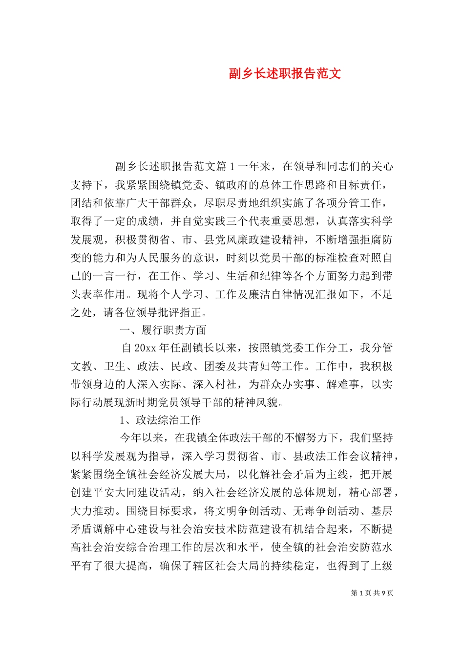 副乡长述职报告范文_第1页