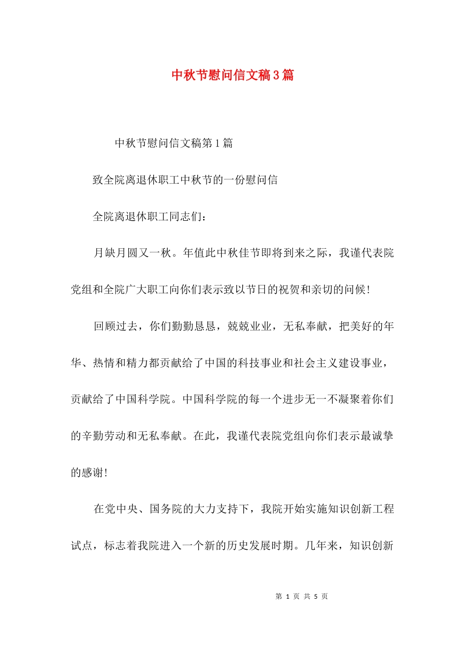 中秋节慰问信文稿3篇_第1页