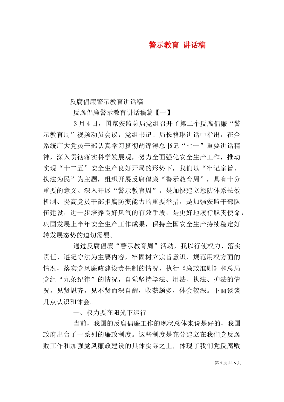 警示教育 讲话稿（三）_第1页