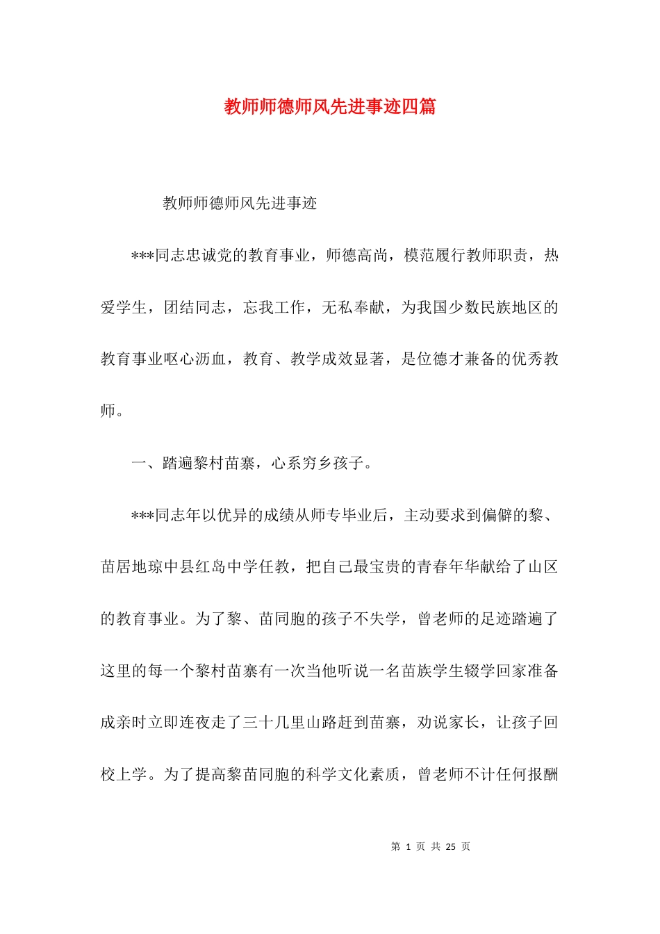 教师师德师风先进事迹四篇_第1页