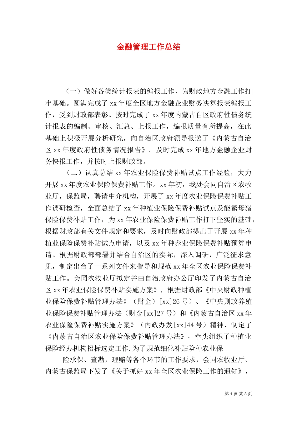 金融管理工作总结（三）_第1页