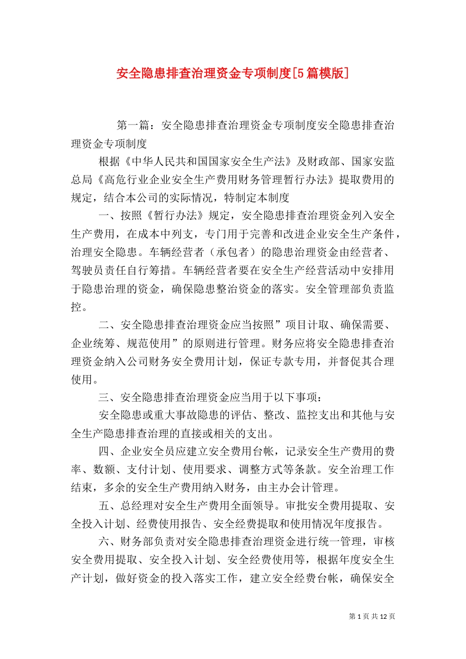 安全隐患排查治理资金专项制度[5篇模版]_第1页