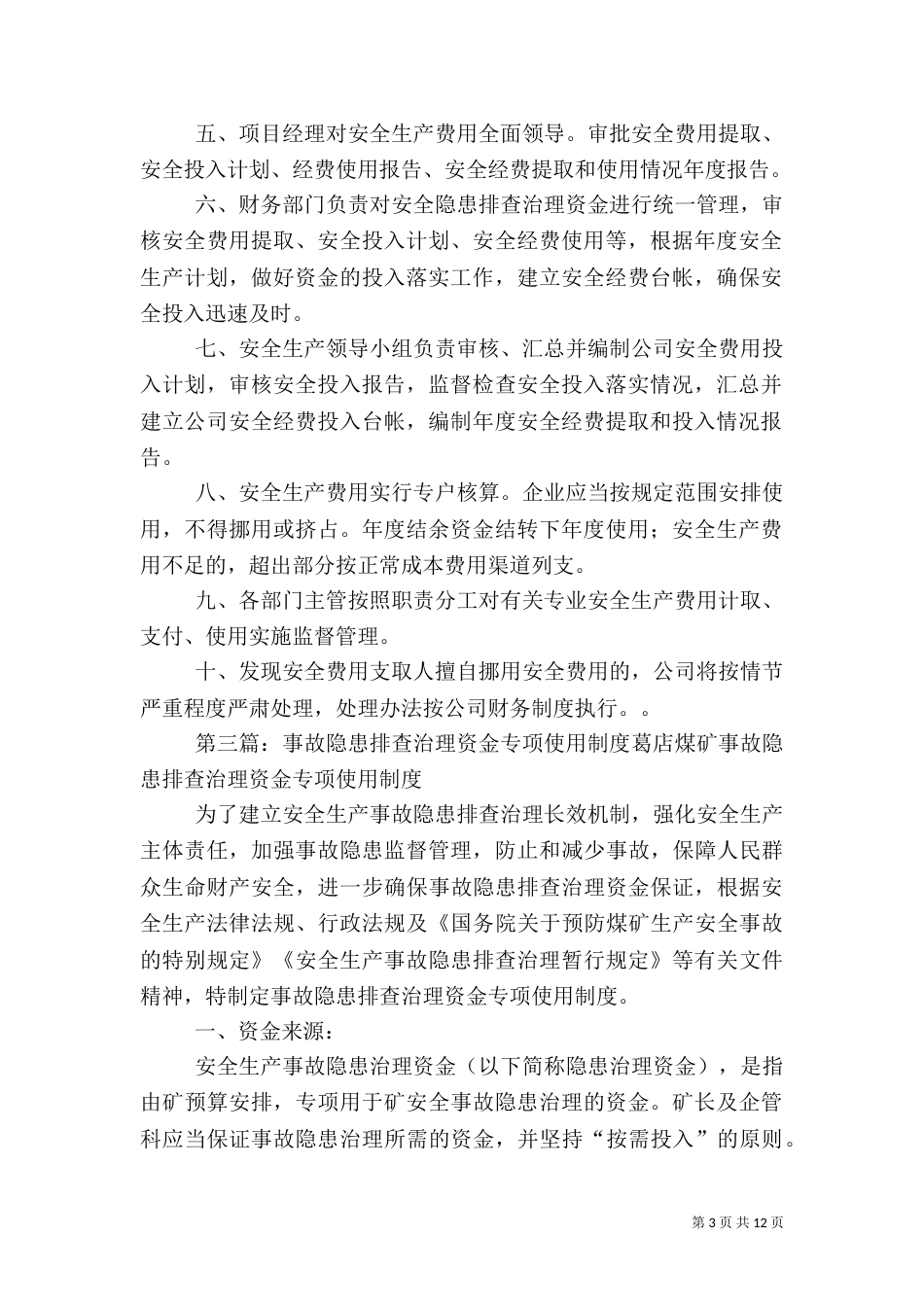 安全隐患排查治理资金专项制度[5篇模版]_第3页