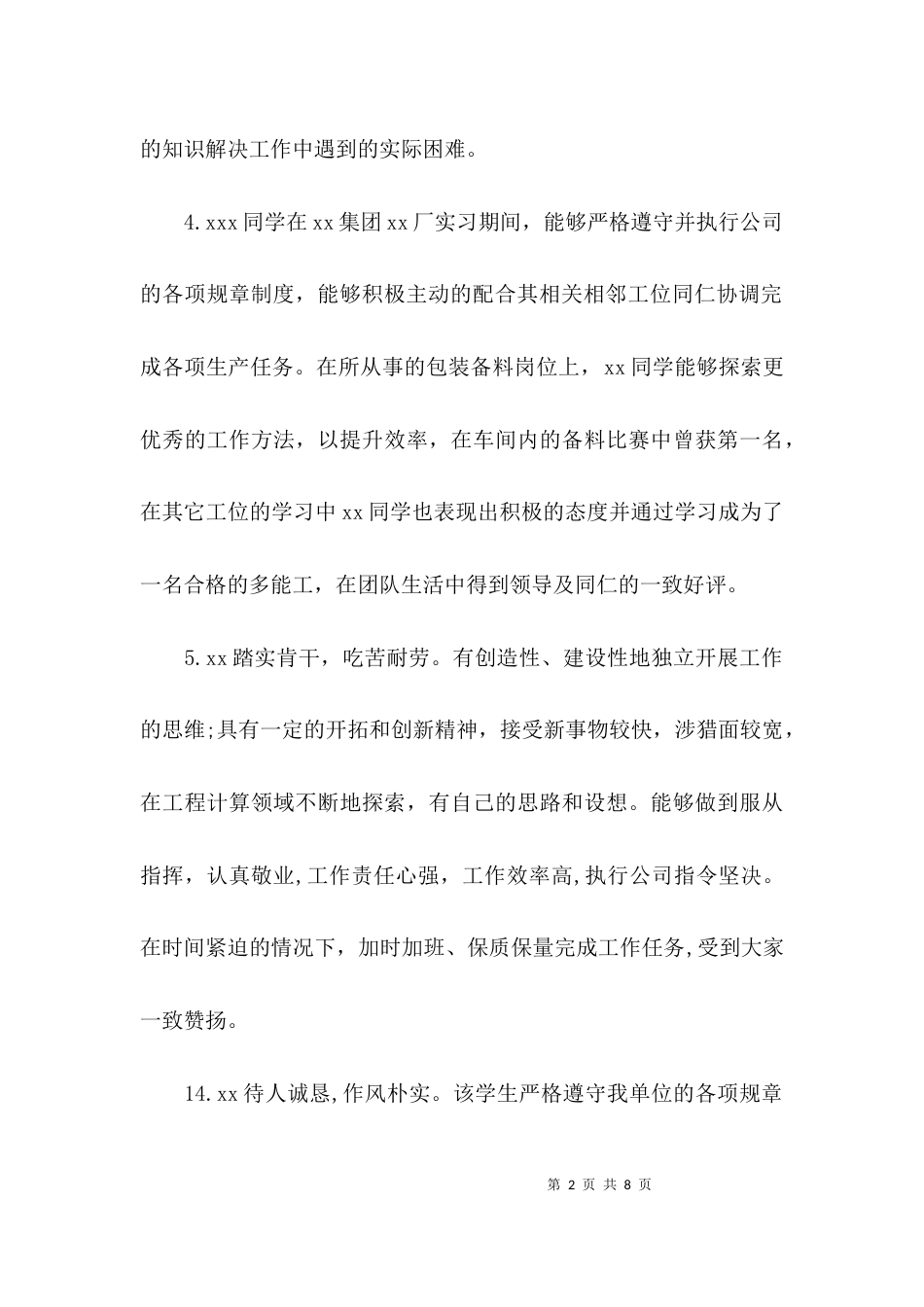 （精选）各单位实习意见评语参考_第2页