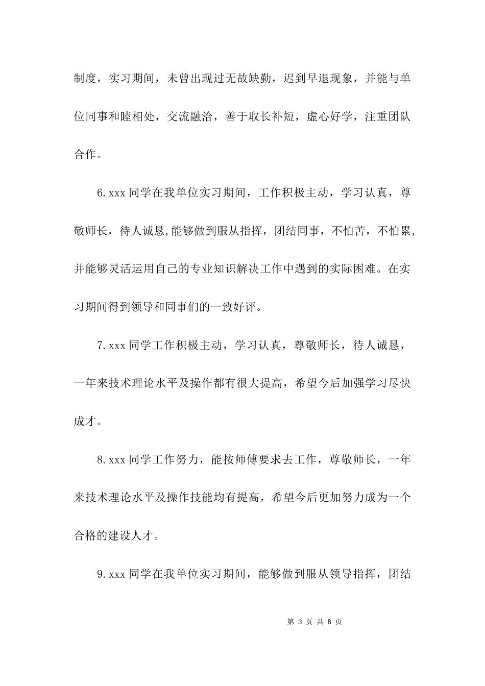 （精选）各单位实习意见评语参考_第3页