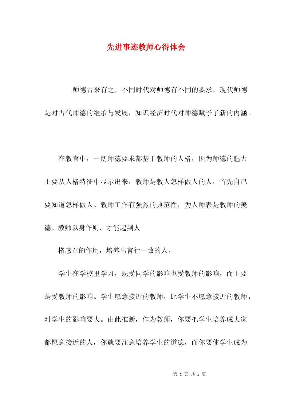 （精选）先进事迹教师心得体会_第1页
