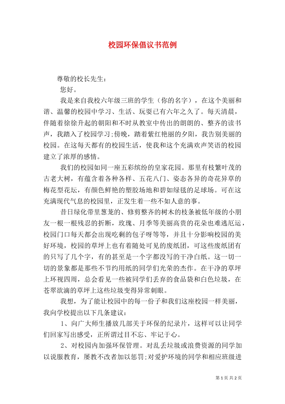 校园环保倡议书范例_第1页