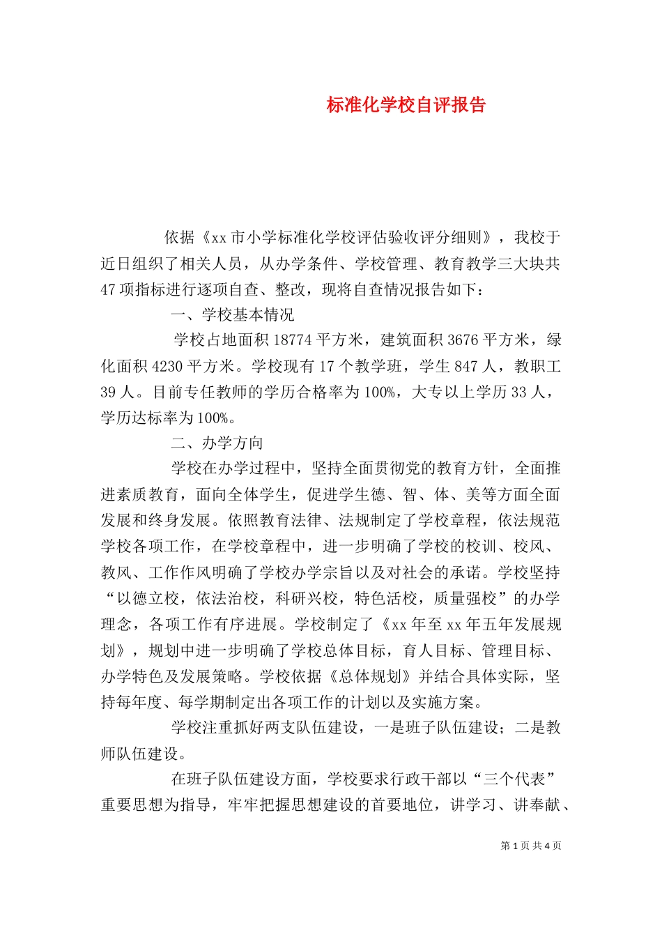 标准化学校自评报告（十）_第1页