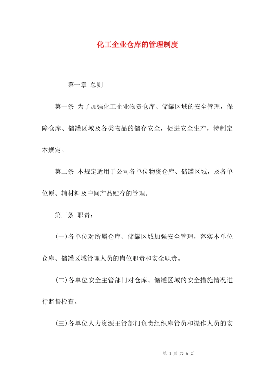 （精选）化工企业仓库的管理制度_第1页
