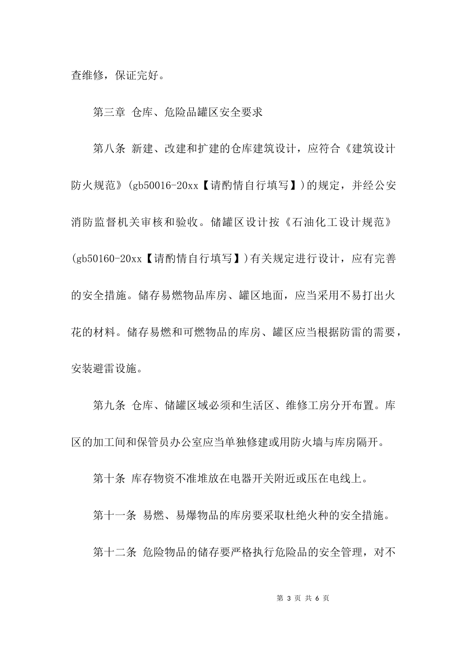 （精选）化工企业仓库的管理制度_第3页