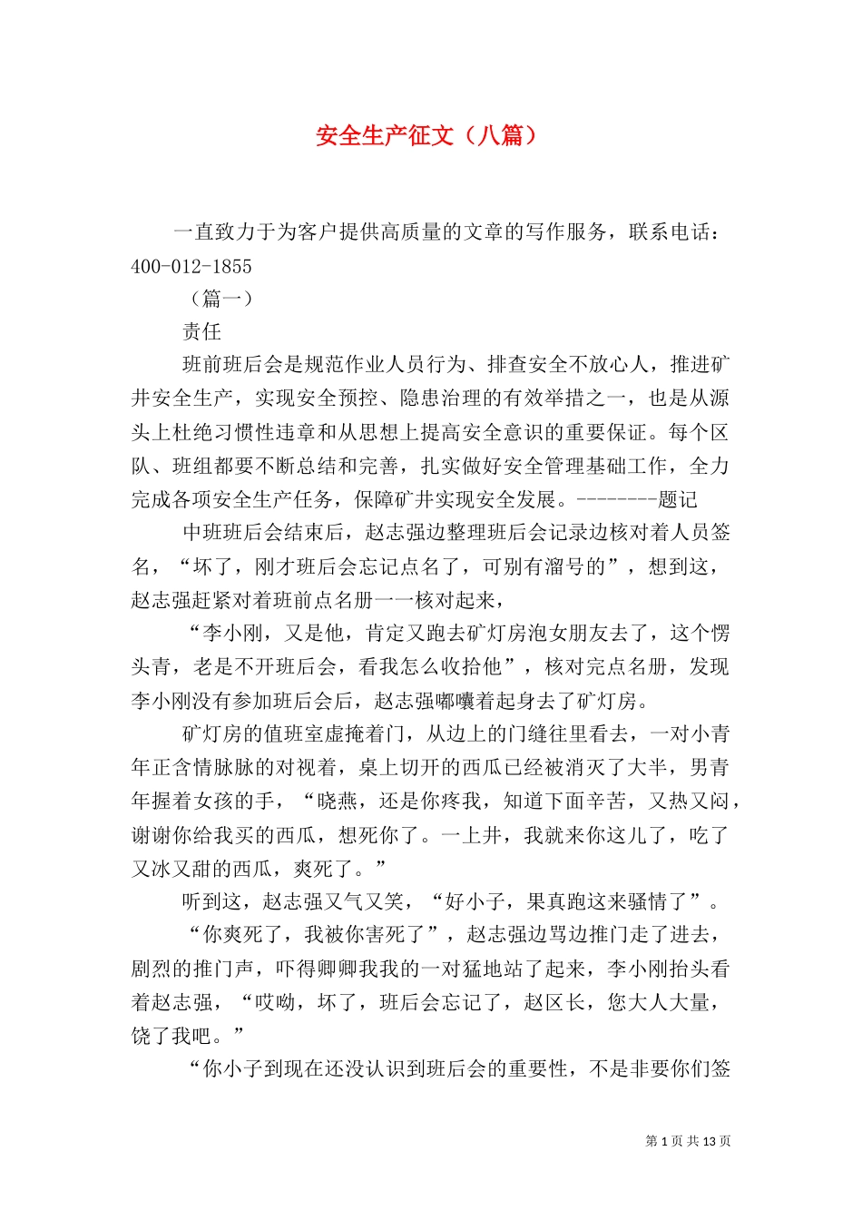 安全生产征文（八篇）_第1页