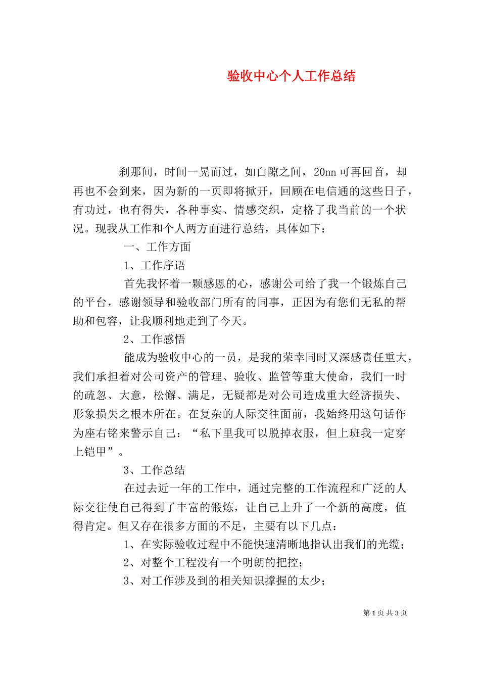 验收中心个人工作总结（一）_第1页