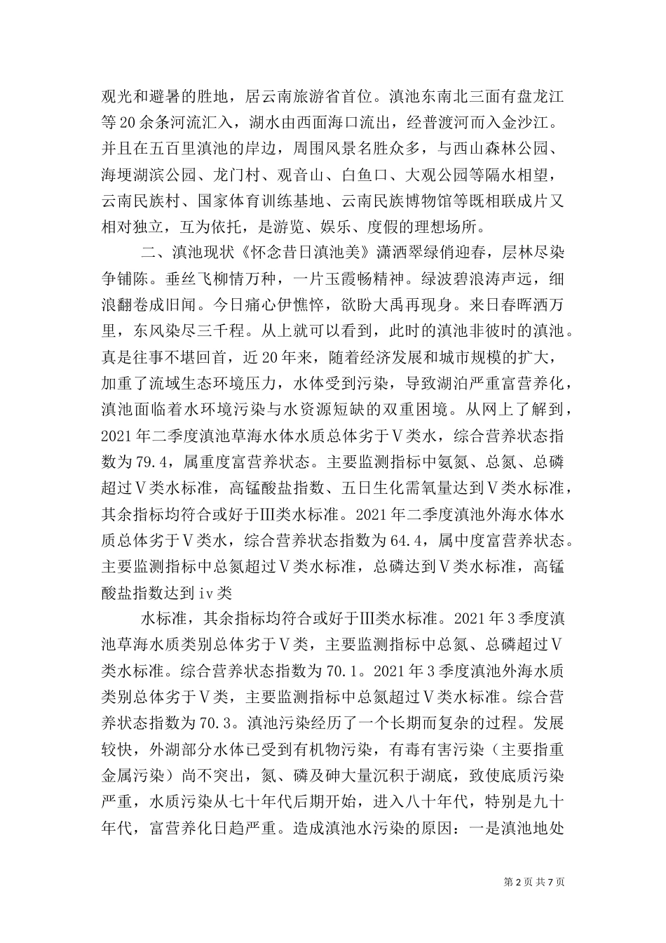 生态环境调研报告范文_第2页
