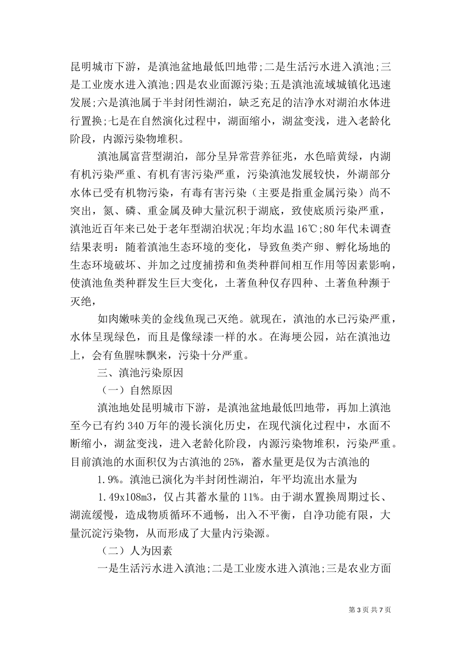 生态环境调研报告范文_第3页