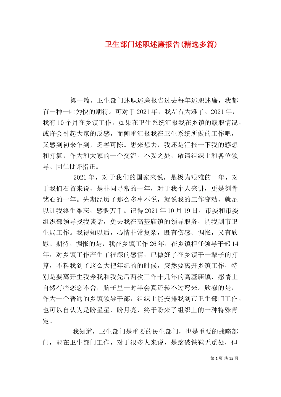 卫生部门述职述廉报告(精选多篇)_第1页