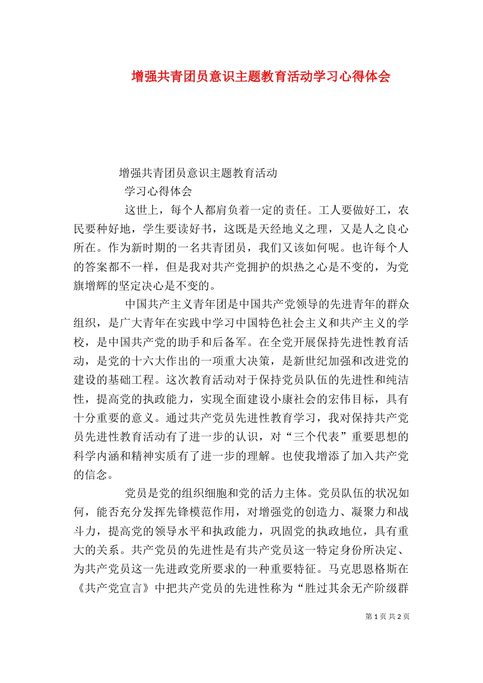 增强共青团员意识主题教育活动学习心得体会（四）_第1页