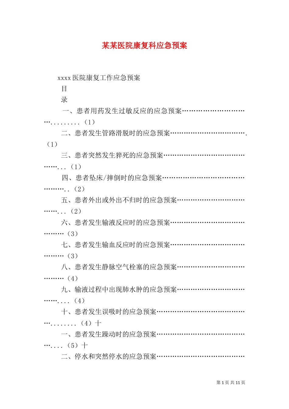 某某医院康复科应急预案（四）_第1页