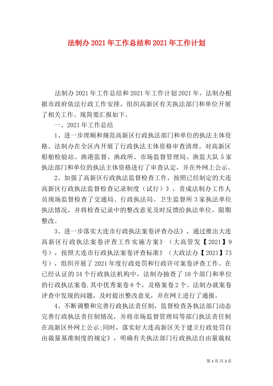 法制办2021年工作总结和2021年工作计划_第1页