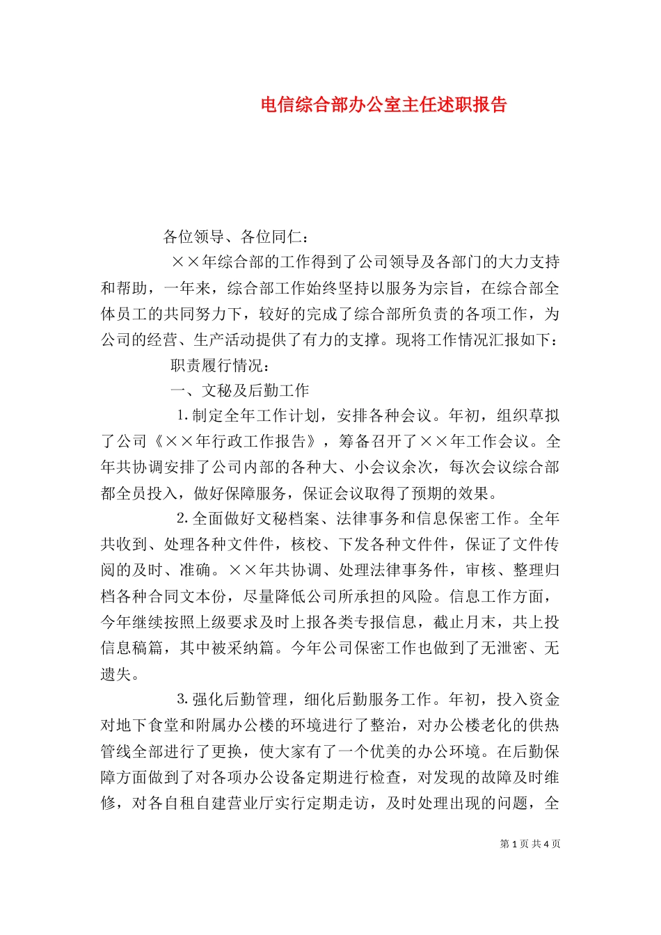 电信综合部办公室主任述职报告_第1页