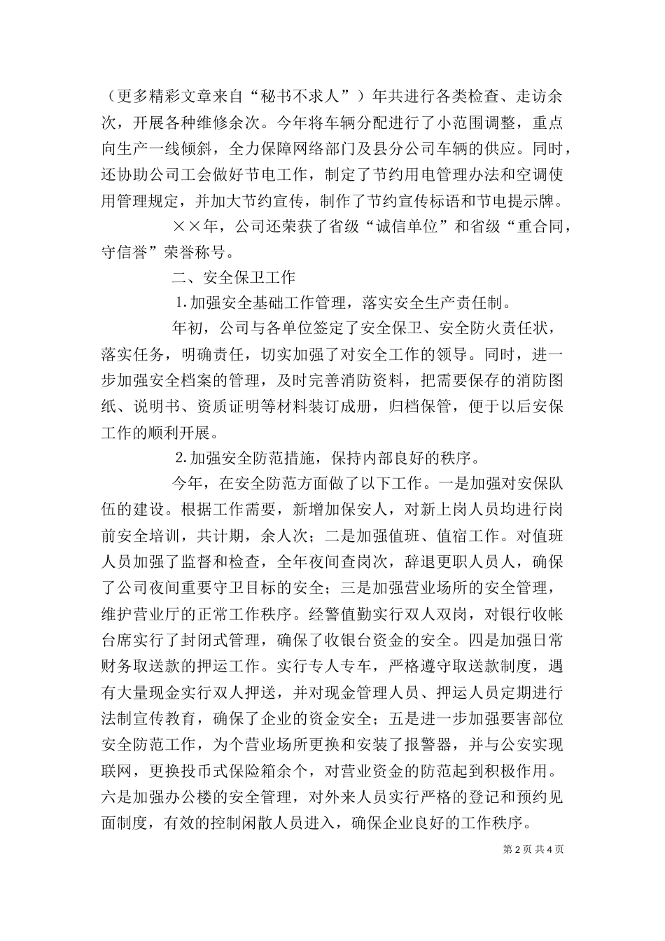 电信综合部办公室主任述职报告_第2页