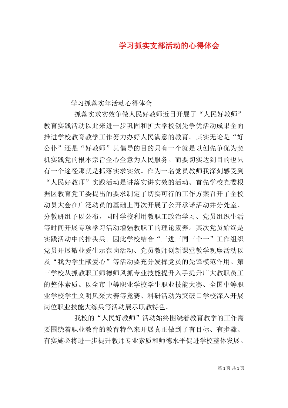 学习抓实支部活动的心得体会（二）_第1页
