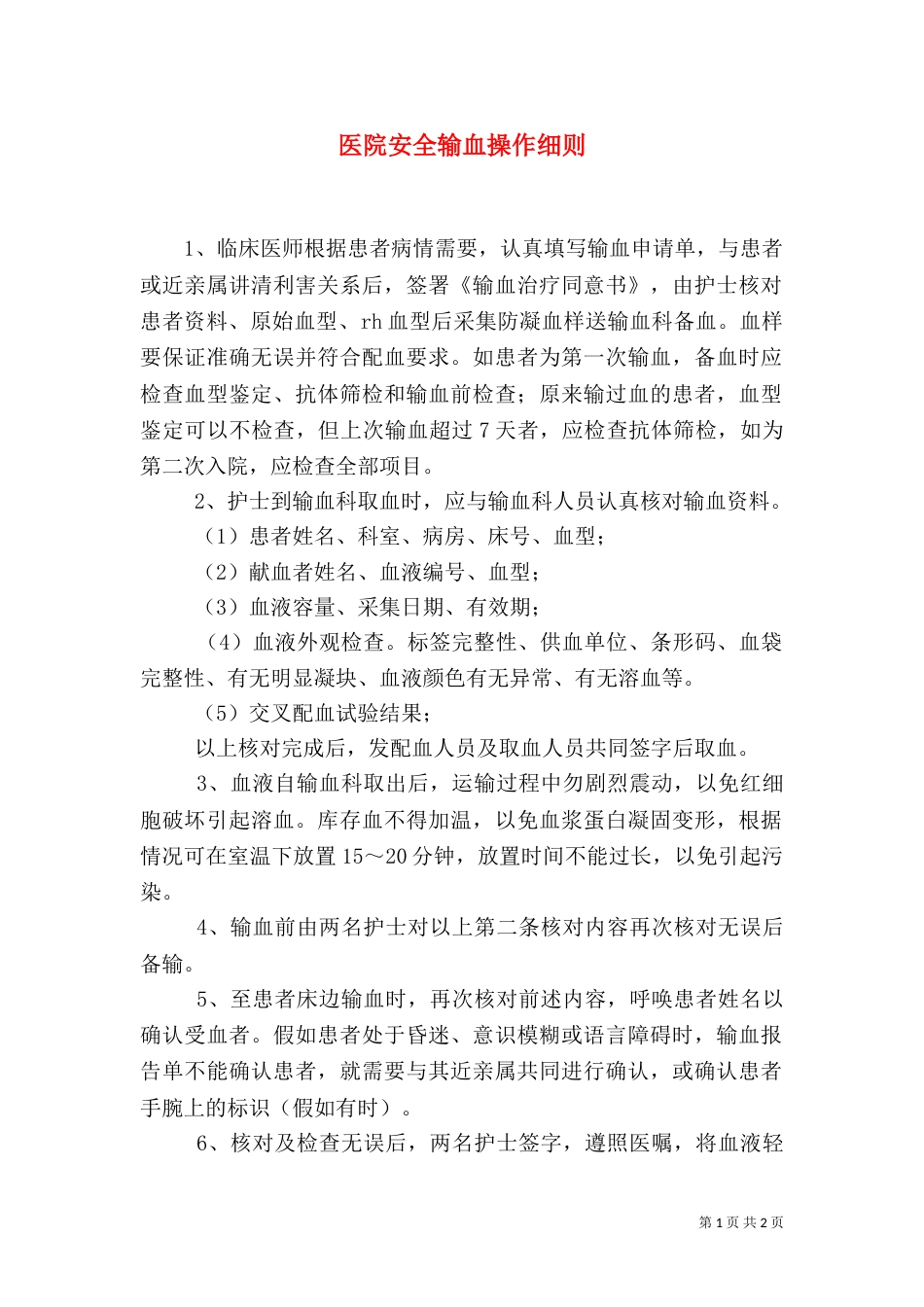 医院安全输血操作细则_第1页
