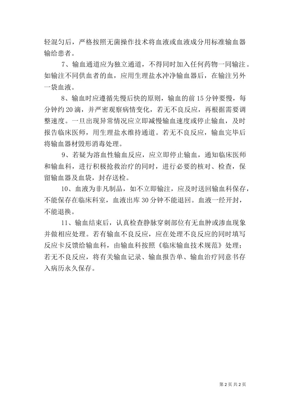 医院安全输血操作细则_第2页