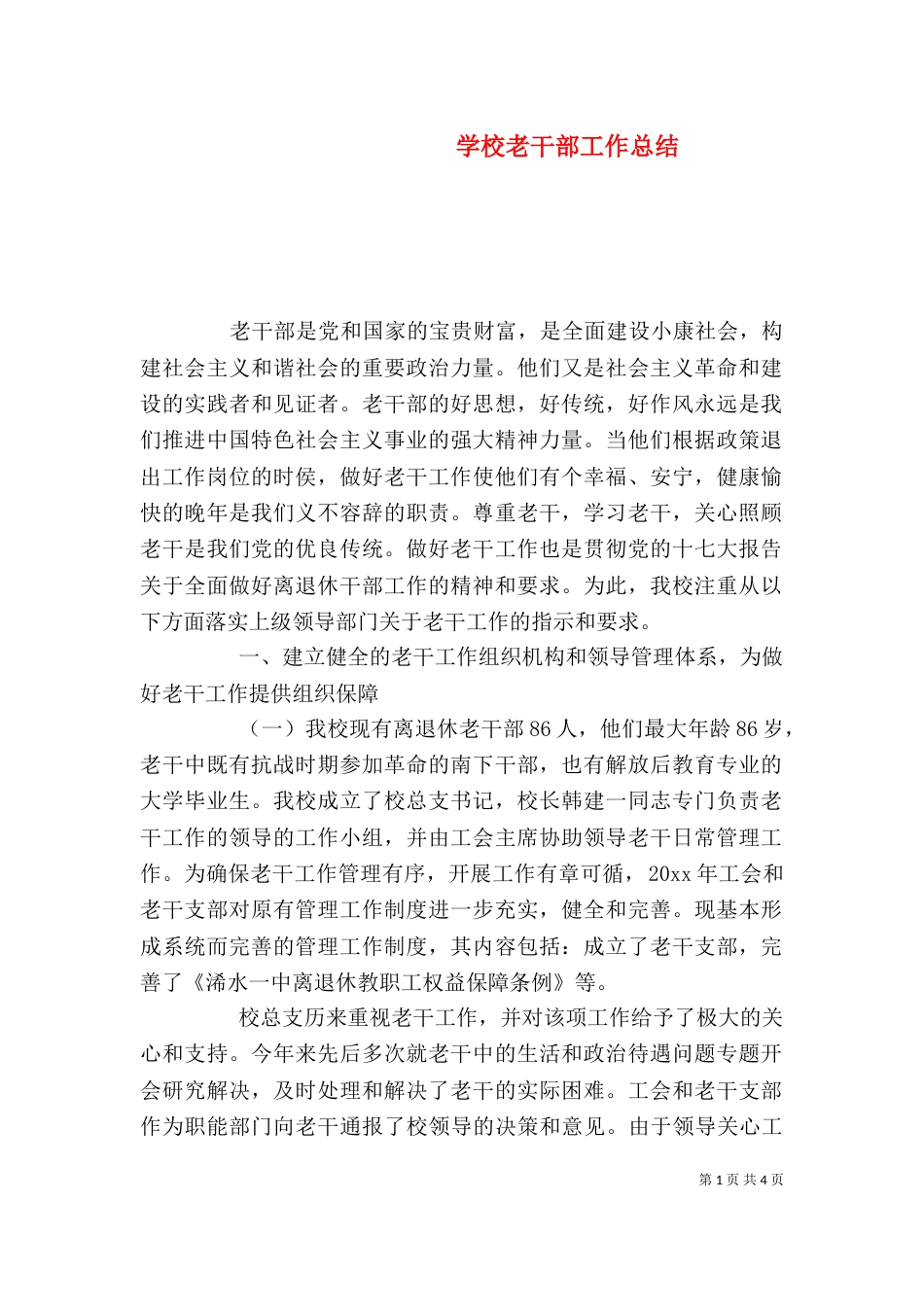 学校老干部工作总结_第1页