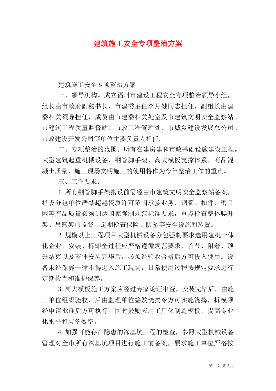 建筑施工安全专项整治方案（一）_第1页