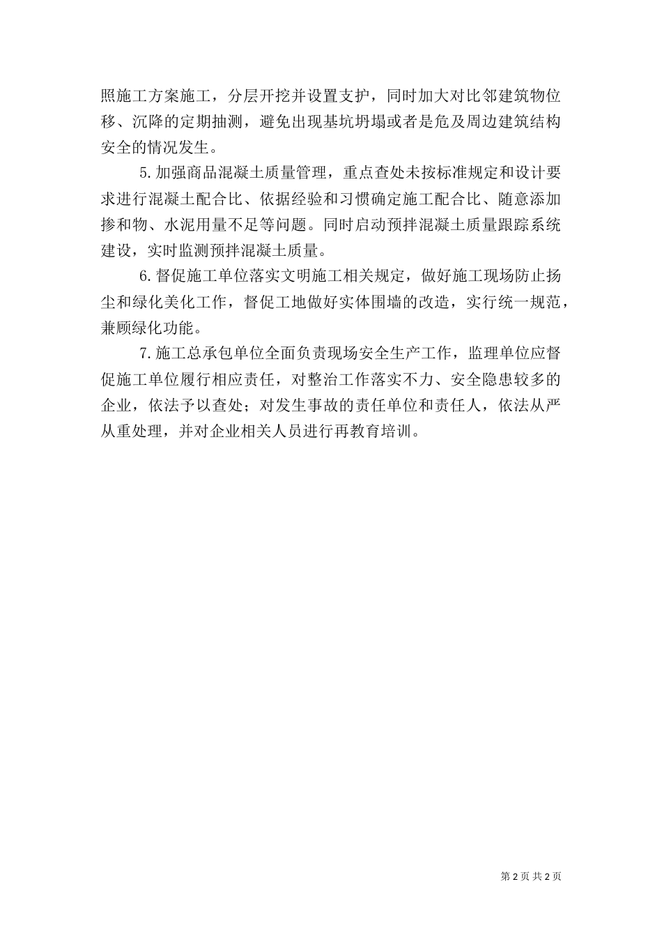 建筑施工安全专项整治方案（一）_第2页