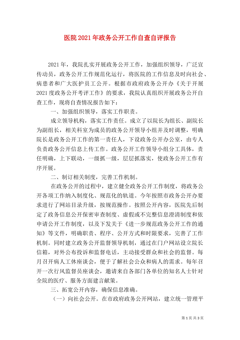 医院2021年政务公开工作自查自评报告（一）_第1页