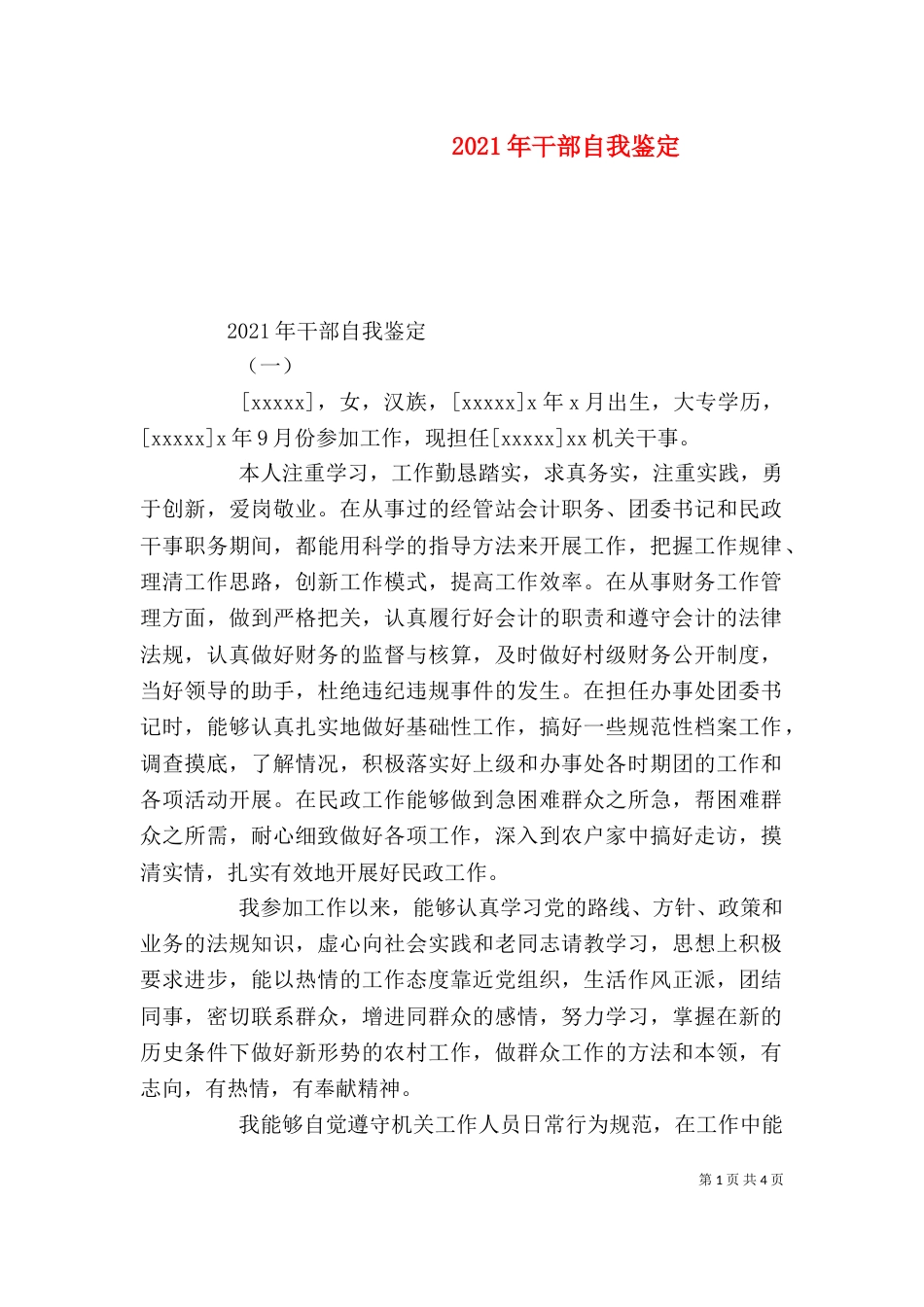 2023年干部自我鉴定_第1页