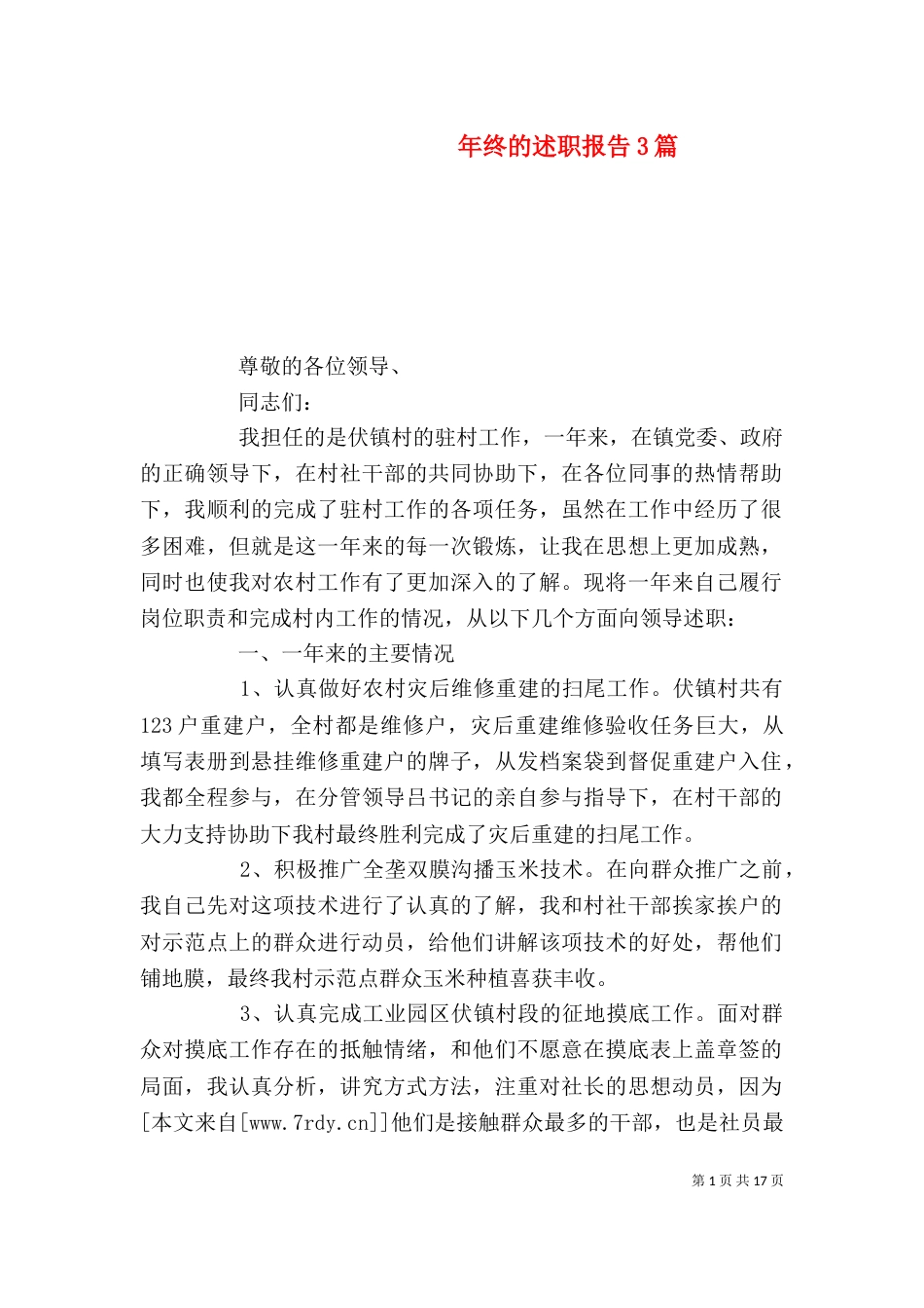 年终的述职报告3篇_第1页
