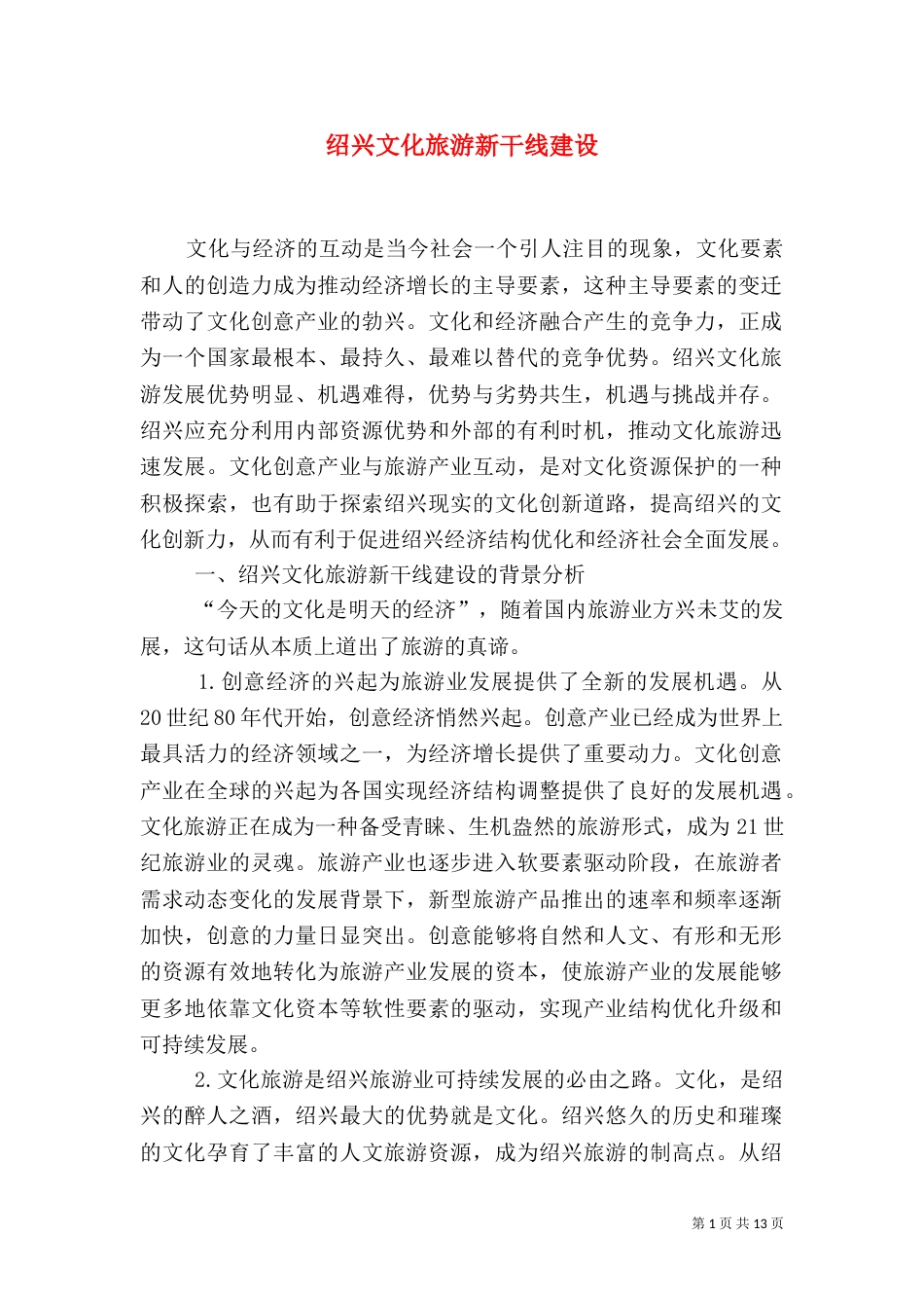 绍兴文化旅游新干线建设_第1页