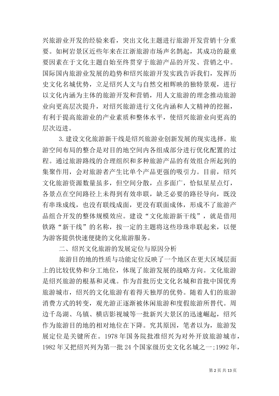 绍兴文化旅游新干线建设_第2页