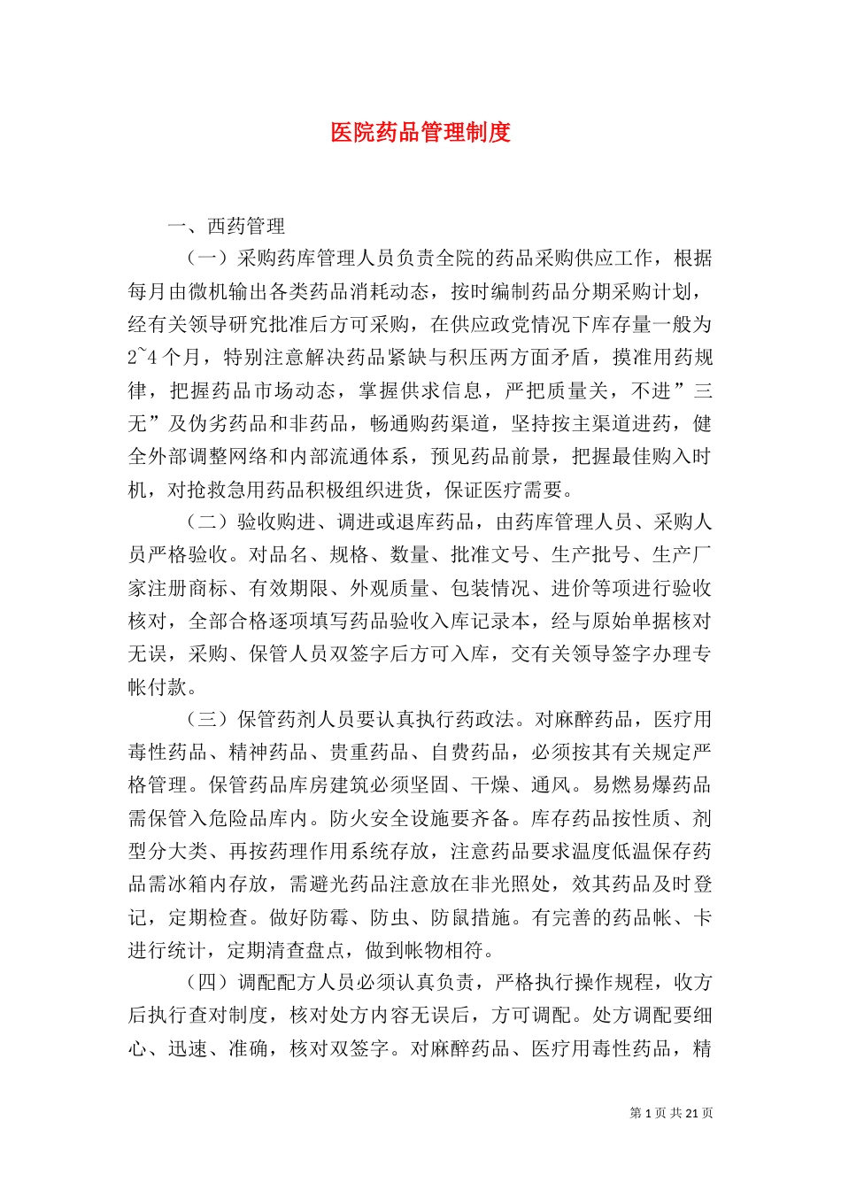 医院药品管理制度（一）_第1页