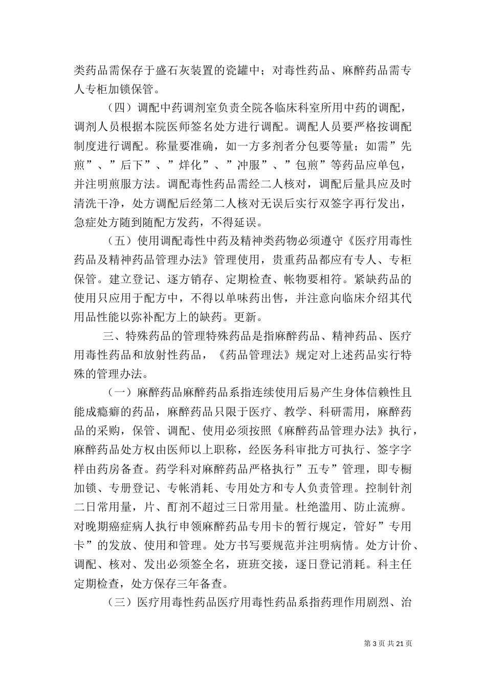 医院药品管理制度（一）_第3页