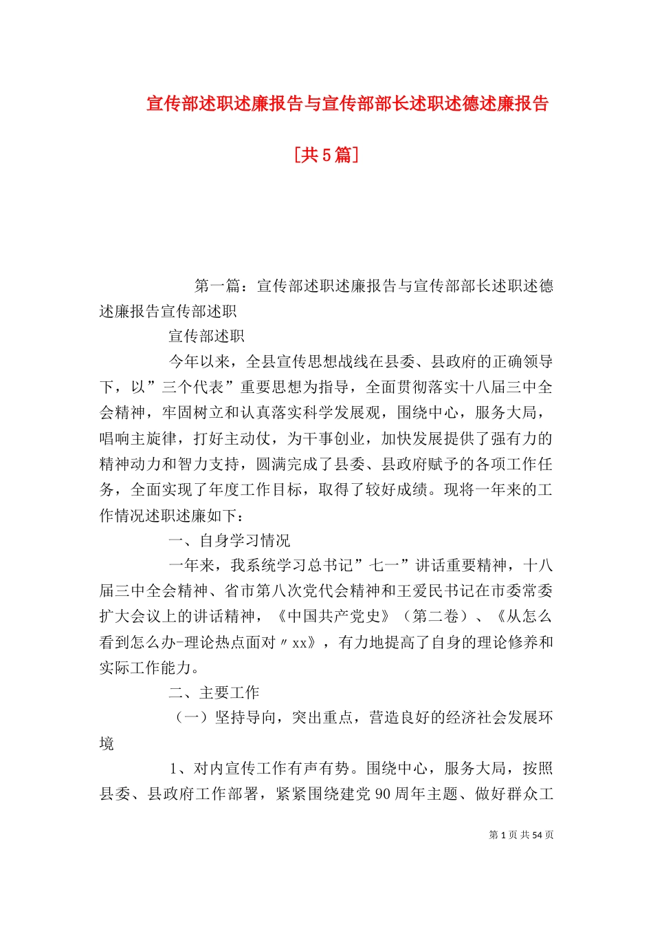 宣传部述职述廉报告与宣传部部长述职述德述廉报告[共5篇]_第1页