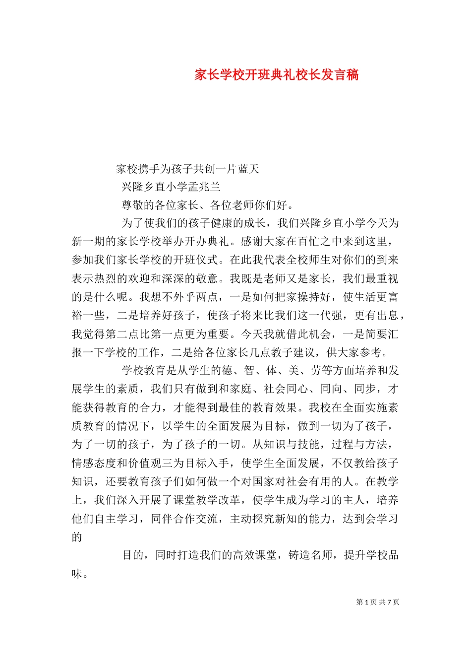 家长学校开班典礼校长发言稿（三）_第1页