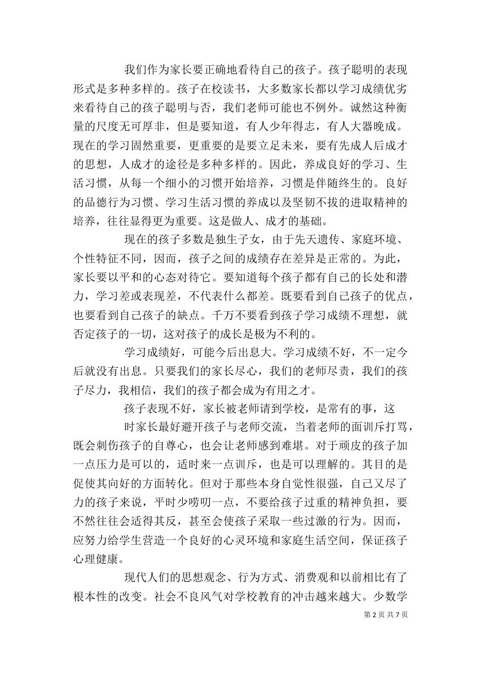 家长学校开班典礼校长发言稿（三）_第2页