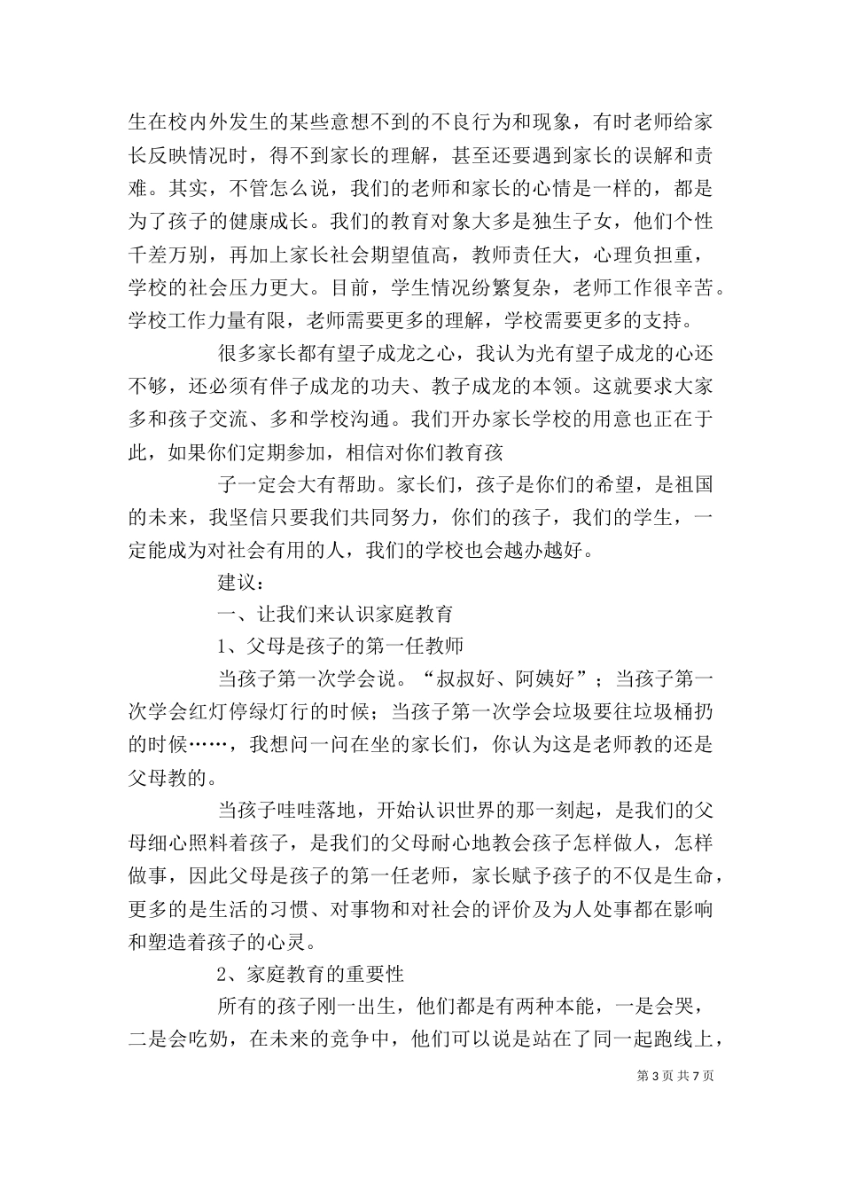 家长学校开班典礼校长发言稿（三）_第3页